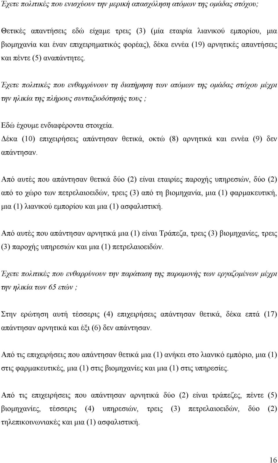 Έχετε πολιτικές που ενθαρρύνουν τη διατήρηση των ατόµων της οµάδας στόχου µέχρι την ηλικία της πλήρους συνταξιοδότησής τους ; Εδώ έχουµε ενδιαφέροντα στοιχεία.