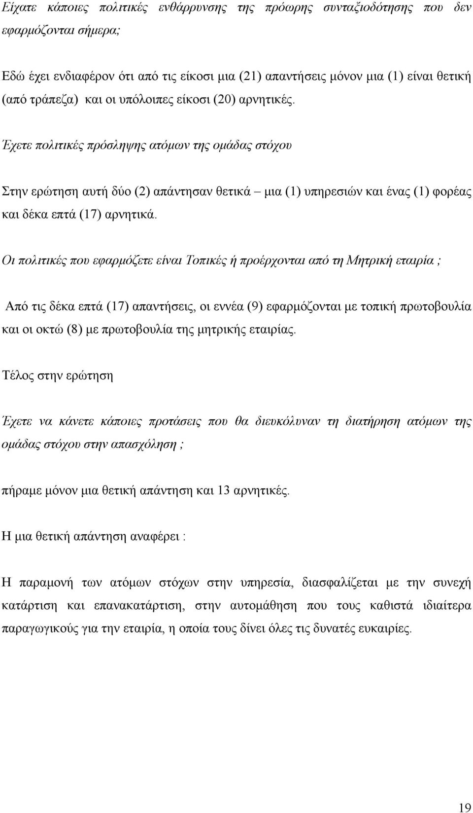 Οι πολιτικές που εφαρµόζετε είναι Τοπικές ή προέρχονται από τη Μητρική εταιρία ; Από τις δέκα επτά (17) απαντήσεις, οι εννέα (9) εφαρµόζονται µε τοπική πρωτοβουλία και οι οκτώ (8) µε πρωτοβουλία της