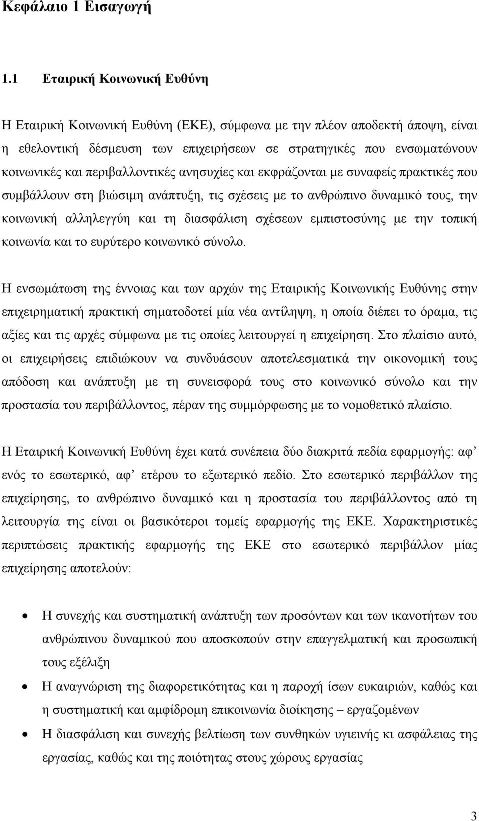 περιβαλλοντικές ανησυχίες και εκφράζονται µε συναφείς πρακτικές που συµβάλλουν στη βιώσιµη ανάπτυξη, τις σχέσεις µε το ανθρώπινο δυναµικό τους, την κοινωνική αλληλεγγύη και τη διασφάλιση σχέσεων