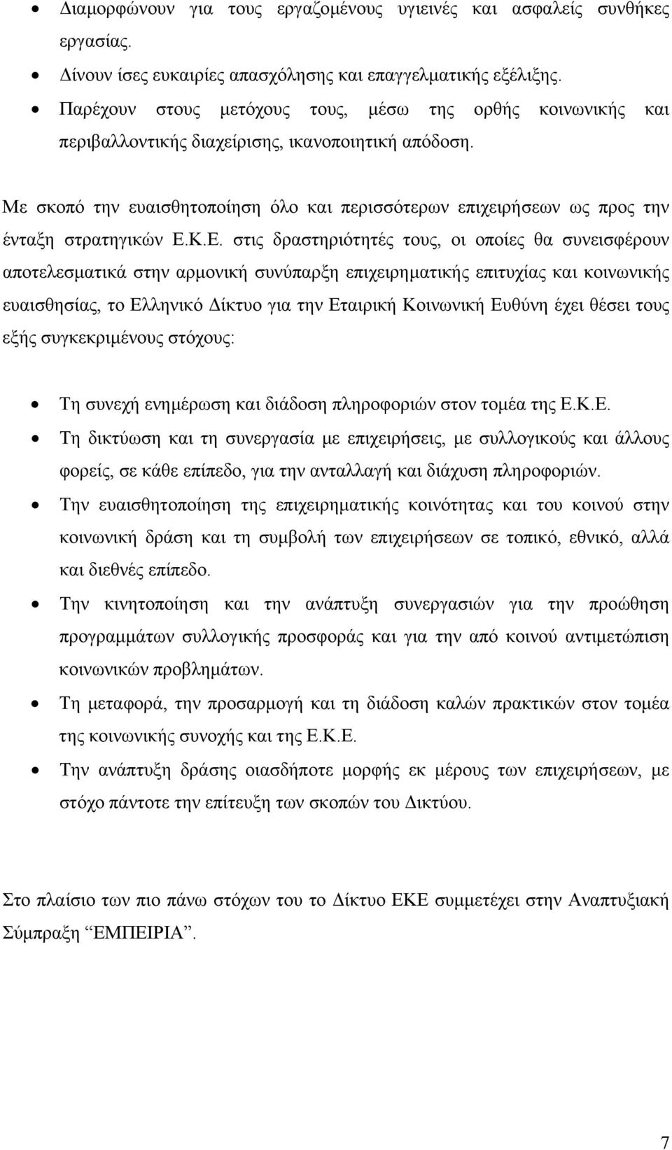 Με σκοπό την ευαισθητοποίηση όλο και περισσότερων επιχειρήσεων ως προς την ένταξη στρατηγικών Ε.