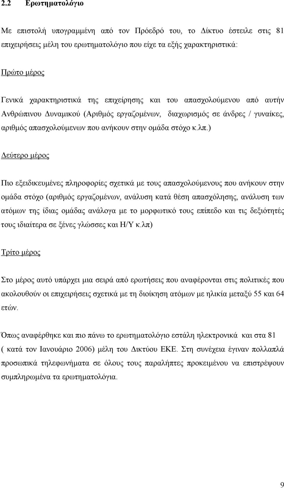 ) εύτερο µέρος Πιο εξειδικευµένες πληροφορίες σχετικά µε τους απασχολούµενους που ανήκουν στην οµάδα στόχο (αριθµός εργαζοµένων, ανάλυση κατά θέση απασχόλησης, ανάλυση των ατόµων της ίδιας οµάδας