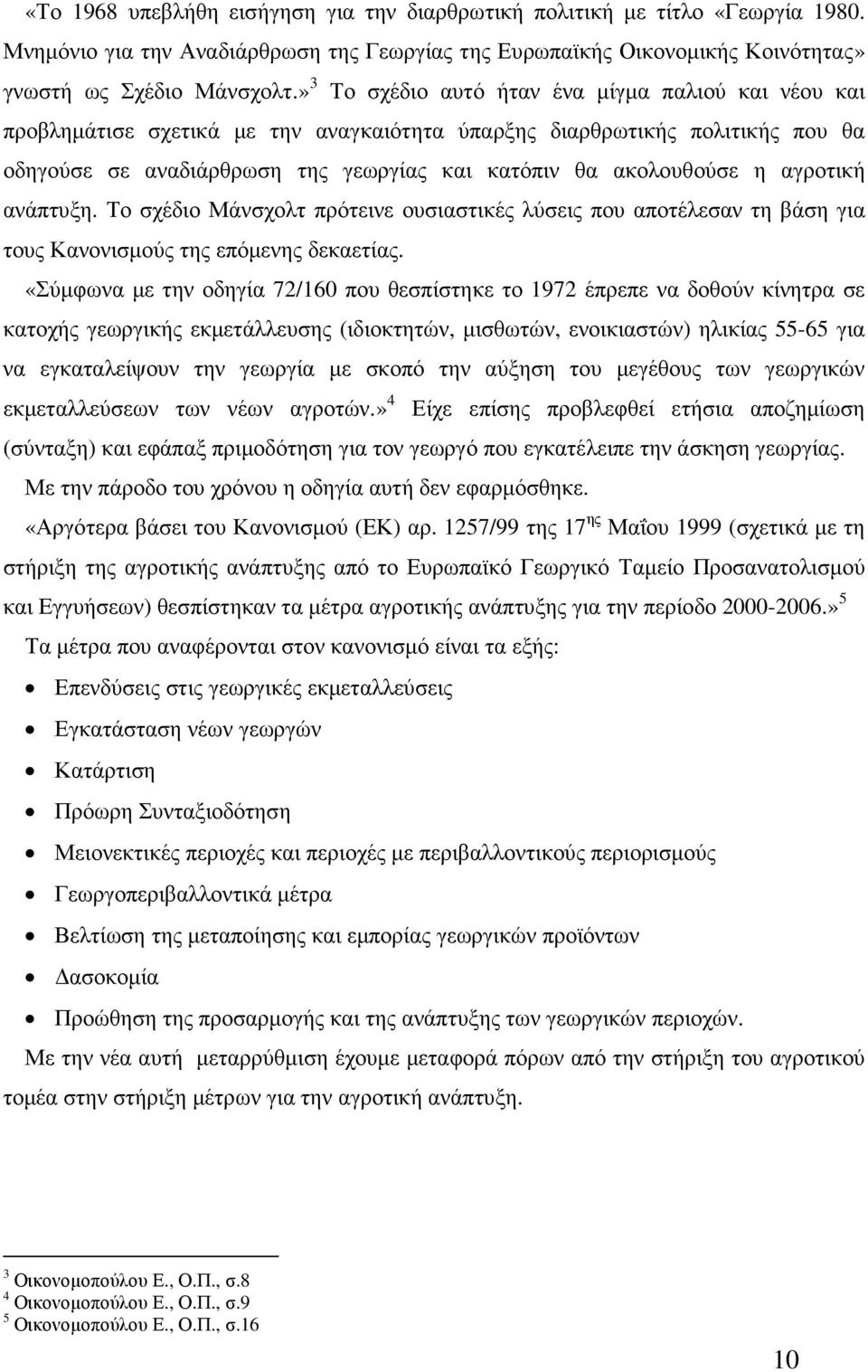 αγροτική ανάπτυξη. Το σχέδιο Μάνσχολτ πρότεινε ουσιαστικές λύσεις που αποτέλεσαν τη βάση για τους Κανονισµούς της επόµενης δεκαετίας.