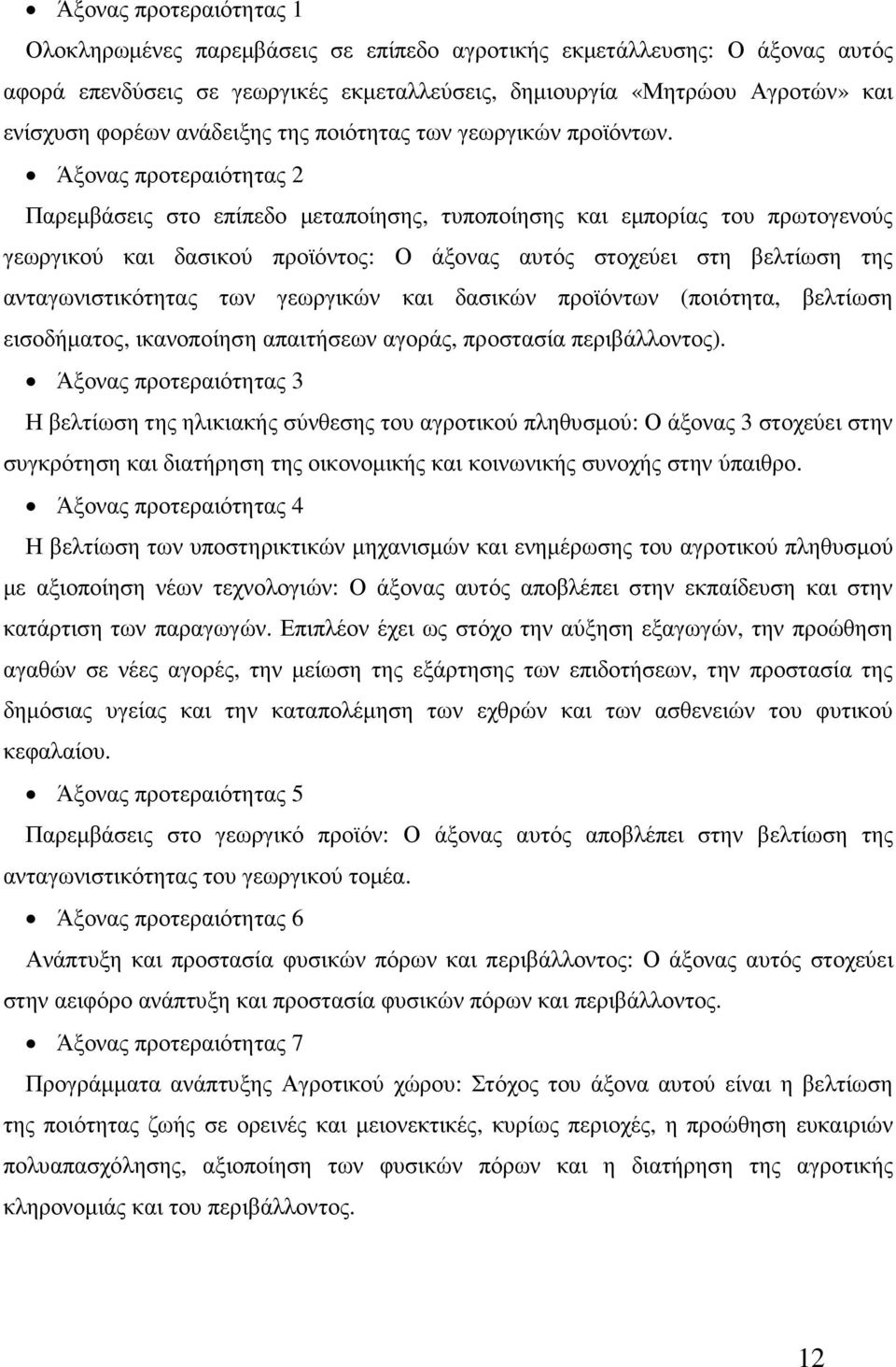 Άξονας προτεραιότητας 2 Παρεµβάσεις στο επίπεδο µεταποίησης, τυποποίησης και εµπορίας του πρωτογενούς γεωργικού και δασικού προϊόντος: Ο άξονας αυτός στοχεύει στη βελτίωση της ανταγωνιστικότητας των