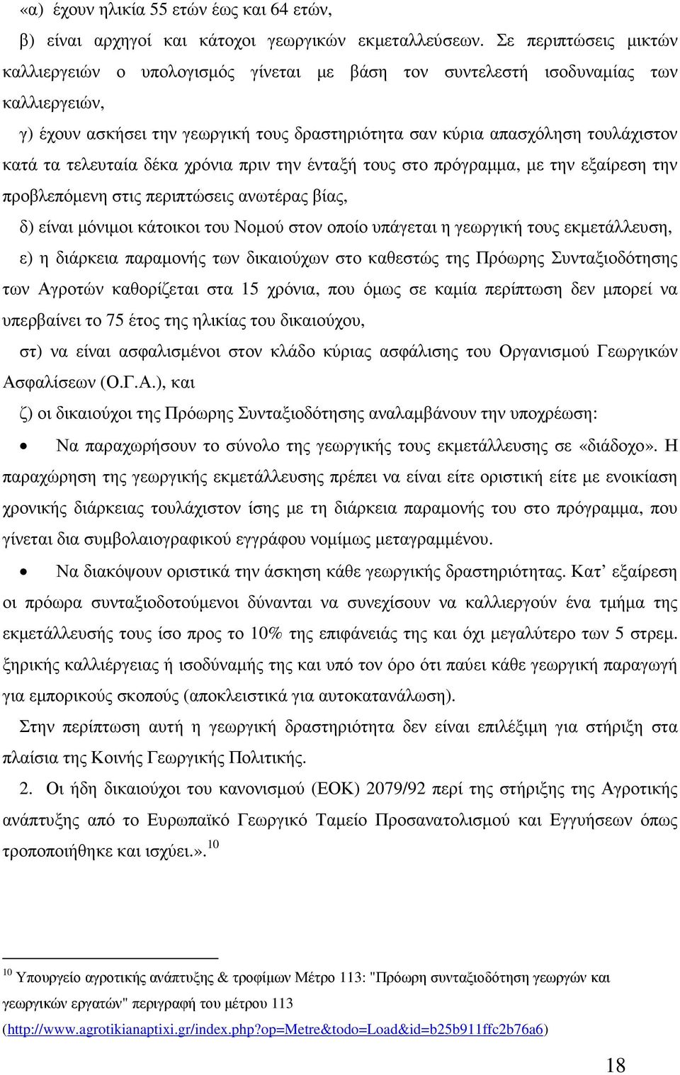 τελευταία δέκα χρόνια πριν την ένταξή τους στο πρόγραµµα, µε την εξαίρεση την προβλεπόµενη στις περιπτώσεις ανωτέρας βίας, δ) είναι µόνιµοι κάτοικοι του Νοµού στον οποίο υπάγεται η γεωργική τους