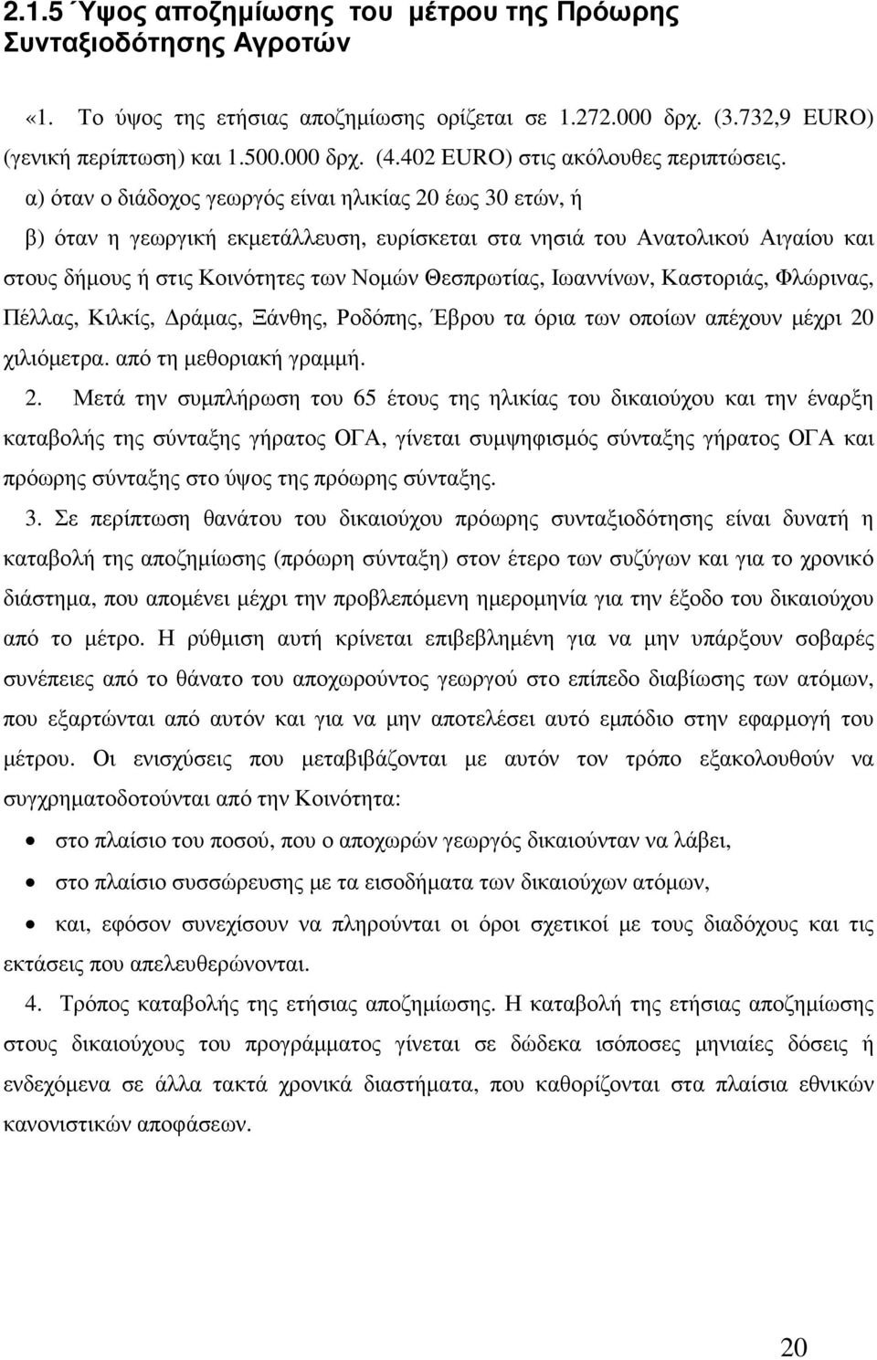 α) όταν ο διάδοχος γεωργός είναι ηλικίας 20 έως 30 ετών, ή β) όταν η γεωργική εκµετάλλευση, ευρίσκεται στα νησιά του Ανατολικού Αιγαίου και στους δήµους ή στις Κοινότητες των Νοµών Θεσπρωτίας,