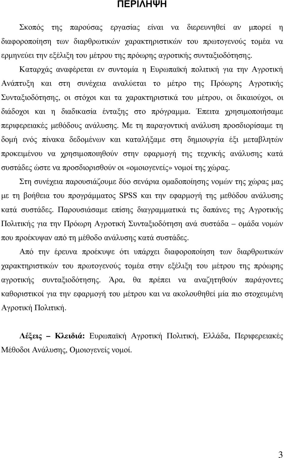 Καταρχάς αναφέρεται εν συντοµία η Ευρωπαϊκή πολιτική για την Αγροτική Ανάπτυξη και στη συνέχεια αναλύεται το µέτρο της Πρόωρης Αγροτικής Συνταξιοδότησης, οι στόχοι και τα χαρακτηριστικά του µέτρου,