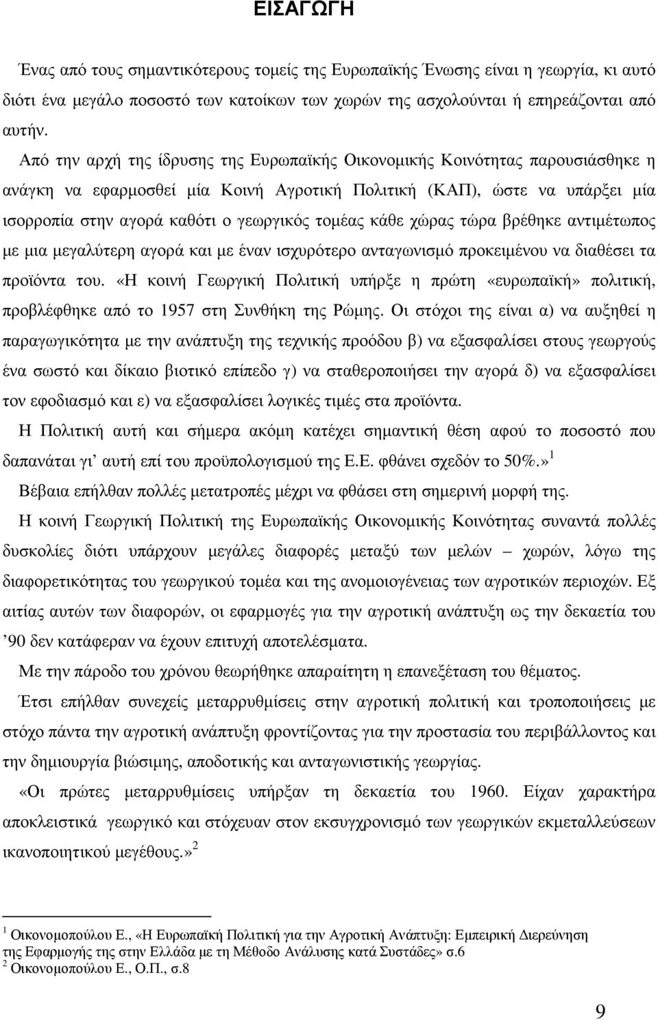 τοµέας κάθε χώρας τώρα βρέθηκε αντιµέτωπος µε µια µεγαλύτερη αγορά και µε έναν ισχυρότερο ανταγωνισµό προκειµένου να διαθέσει τα προϊόντα του.