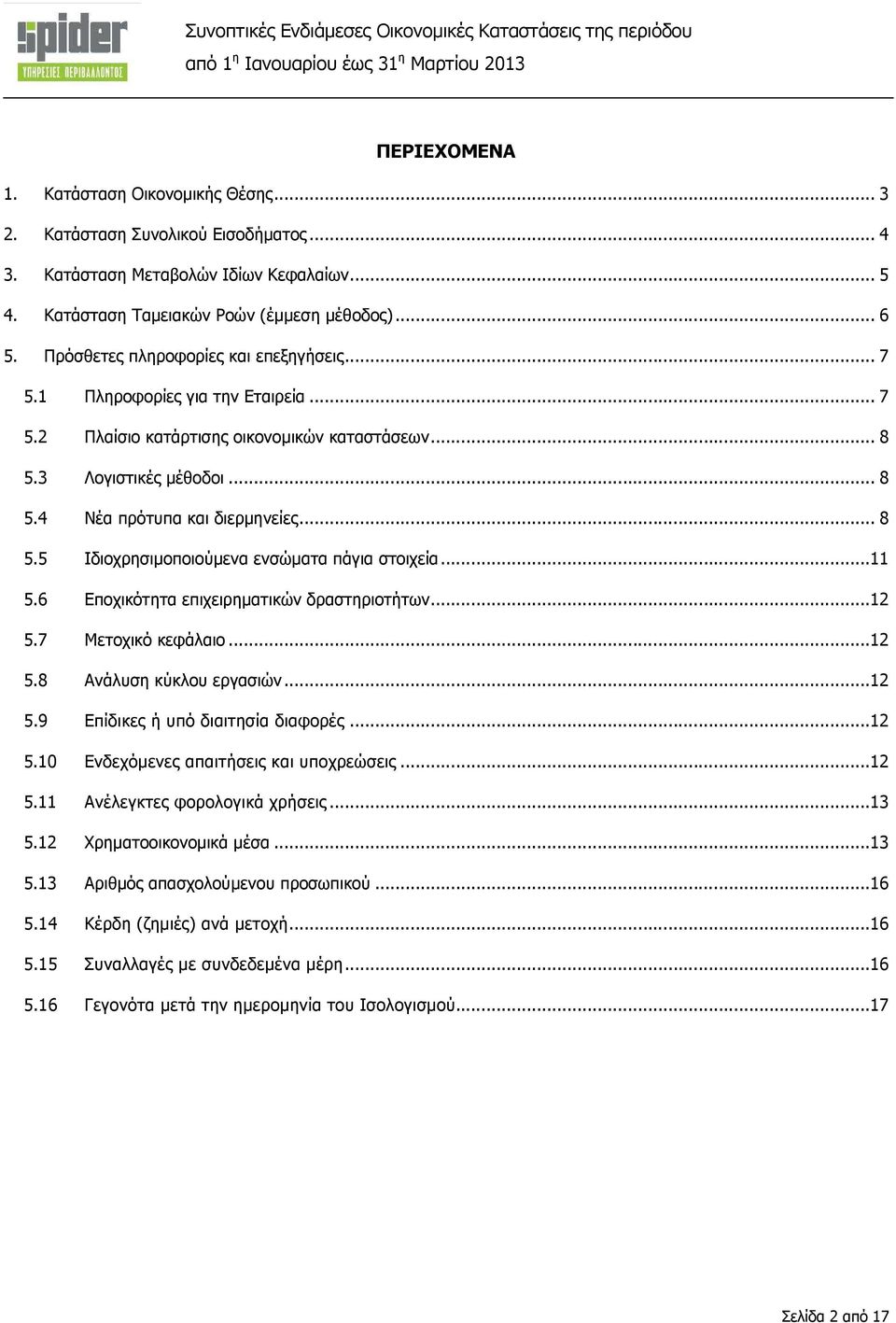 ..11 5.6 Εποχικότητα επιχειρηµατικών δραστηριοτήτων...12 5.7 Μετοχικό κεφάλαιο...12 5.8 Ανάλυση κύκλου εργασιών...12 5.9 Επίδικες ή υπό διαιτησία διαφορές...12 5.10 Ενδεχόµενες απαιτήσεις και υποχρεώσεις.