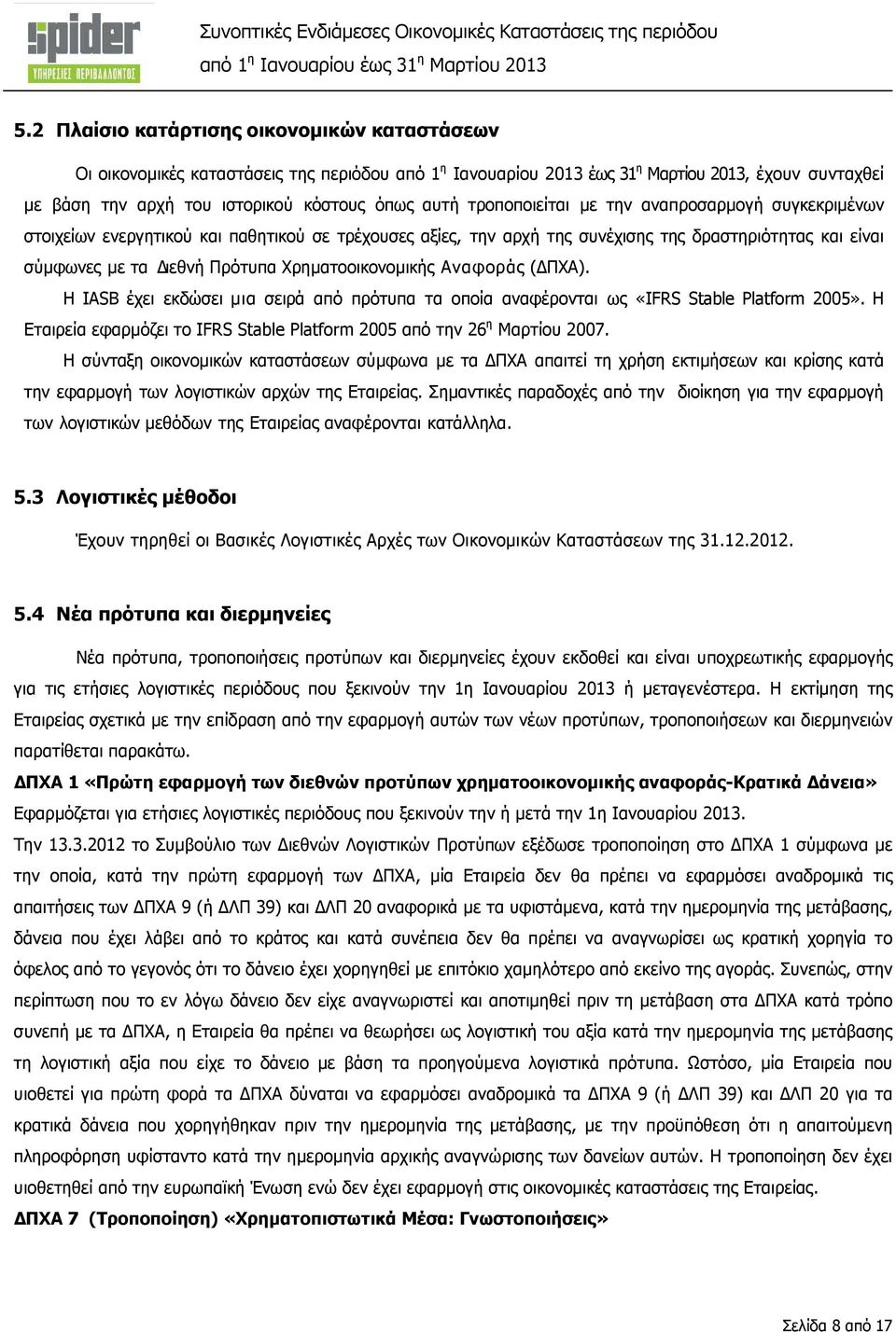 Χρηµατοοικονοµικής Αναφοράς ( ΠΧΑ). Η IASB έχει εκδώσει µια σειρά από πρότυπα τα οποία αναφέρονται ως «IFRS Stable Platform 2005».