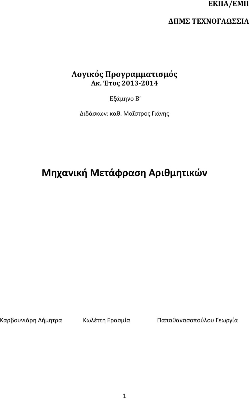 Μαΐστρος Γιάνης Μηχανική Μετάφραση Αριθμητικών