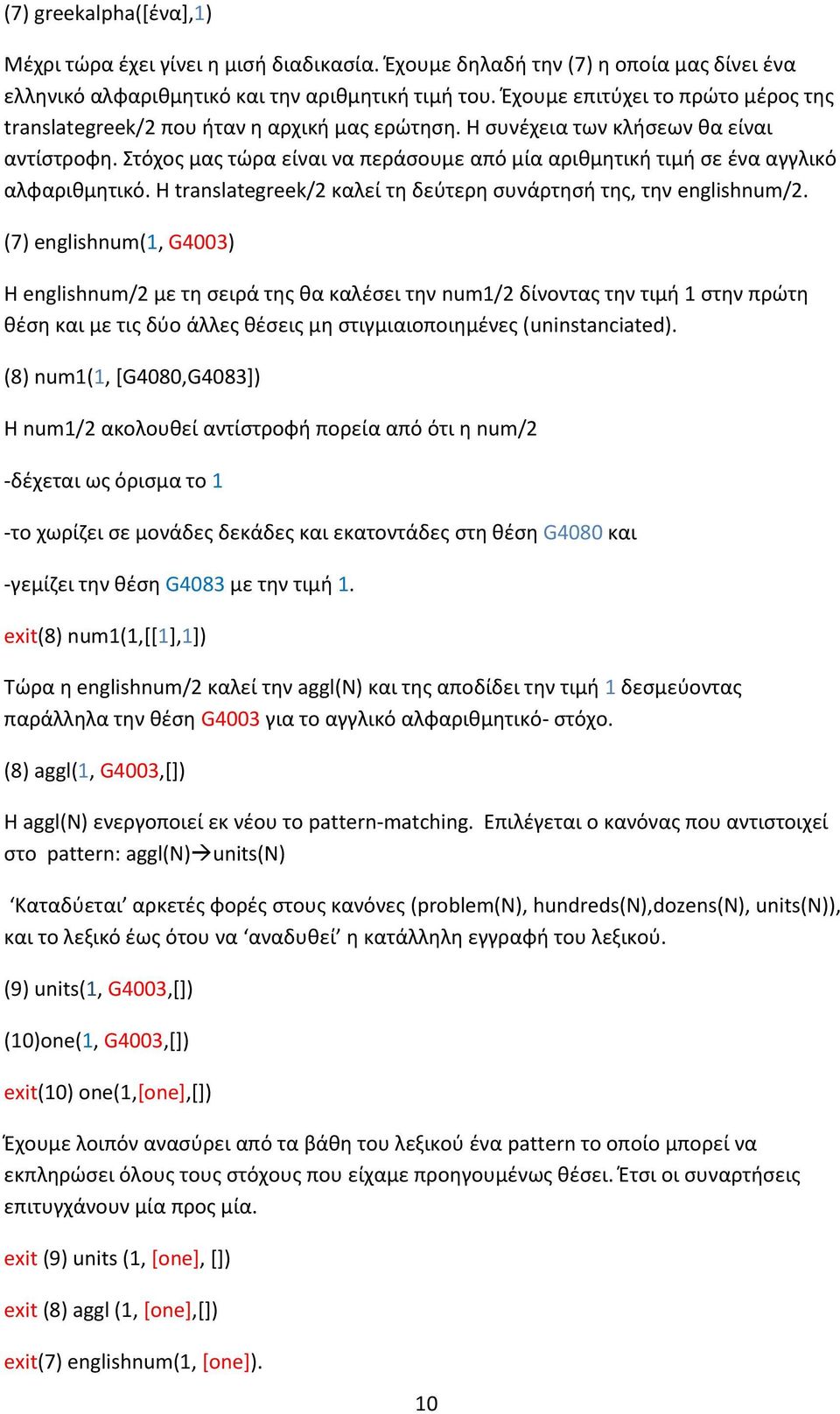 Στόχος μας τώρα είναι να περάσουμε από μία αριθμητική τιμή σε ένα αγγλικό αλφαριθμητικό. Η translategreek/2 καλεί τη δεύτερη συνάρτησή της, την englishnum/2.