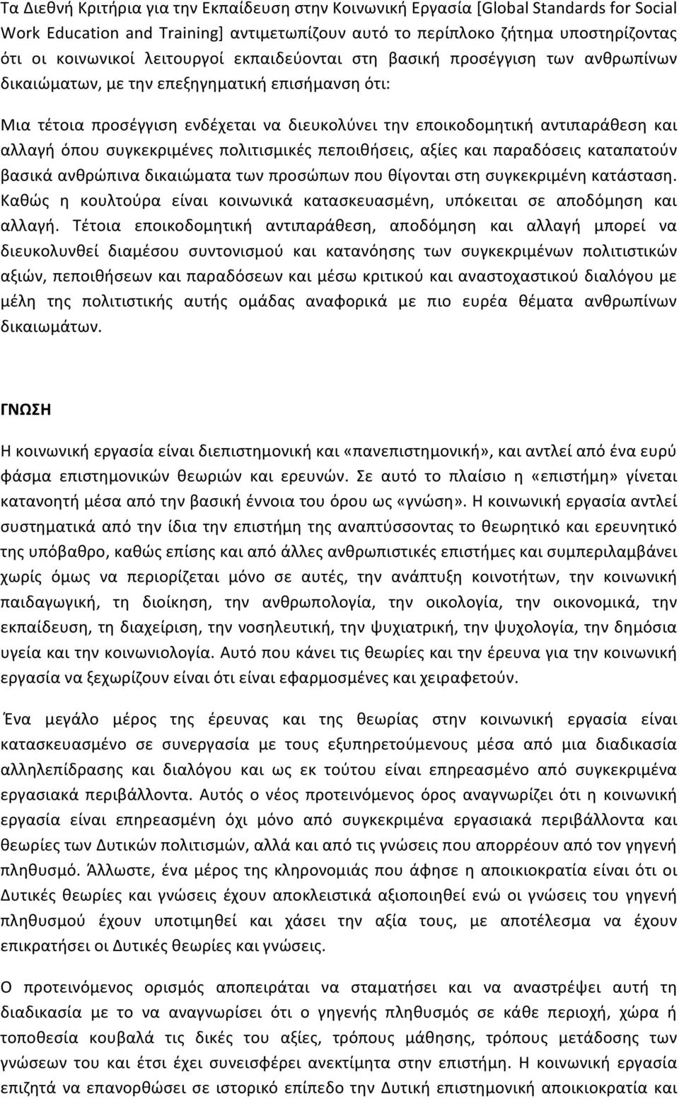 αλλαγή όπου συγκεκριμένες πολιτισμικές πεποιθήσεις, αξίες και παραδόσεις καταπατούν βασικά ανθρώπινα δικαιώματα των προσώπων που θίγονται στη συγκεκριμένη κατάσταση.