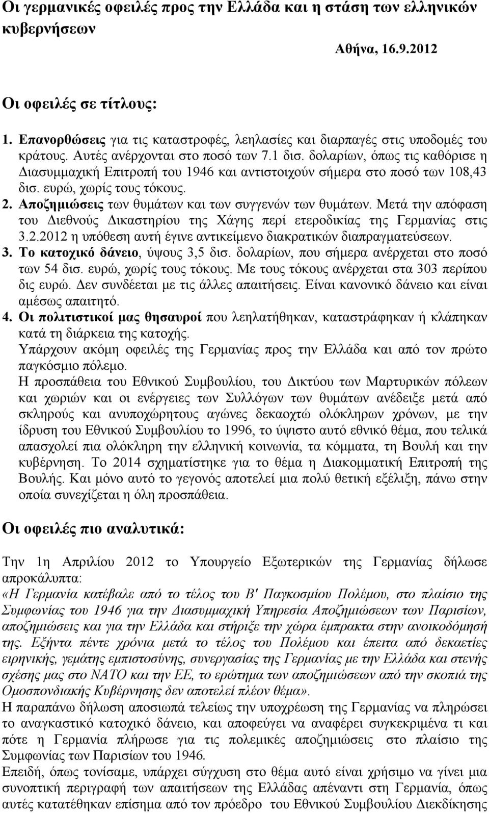 δολαρίων, όπως τις καθόρισε η Διασυμμαχική Επιτροπή του 1946 και αντιστοιχούν σήμερα στο ποσό των 108,43 δισ. ευρώ, χωρίς τους τόκους. 2. Αποζημιώσεις των θυμάτων και των συγγενών των θυμάτων.