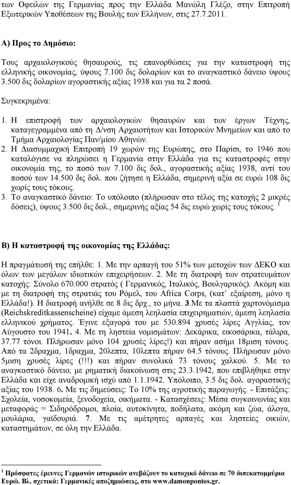 500 δις δολαρίων αγοραστικής αξίας 1938 και για τα 2 ποσά. Συγκεκριμένα: 1.