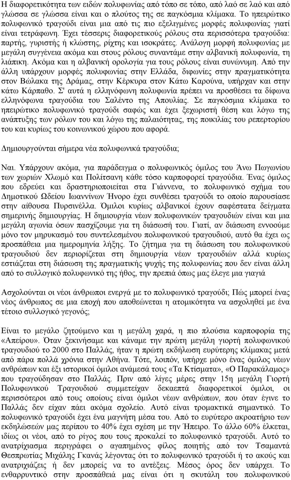 Έχει τέσσερις διαφορετικούς ρόλους στα περισσότερα τραγούδια: παρτής, γυριστής ή κλώστης, ρίχτης και ισοκράτες.