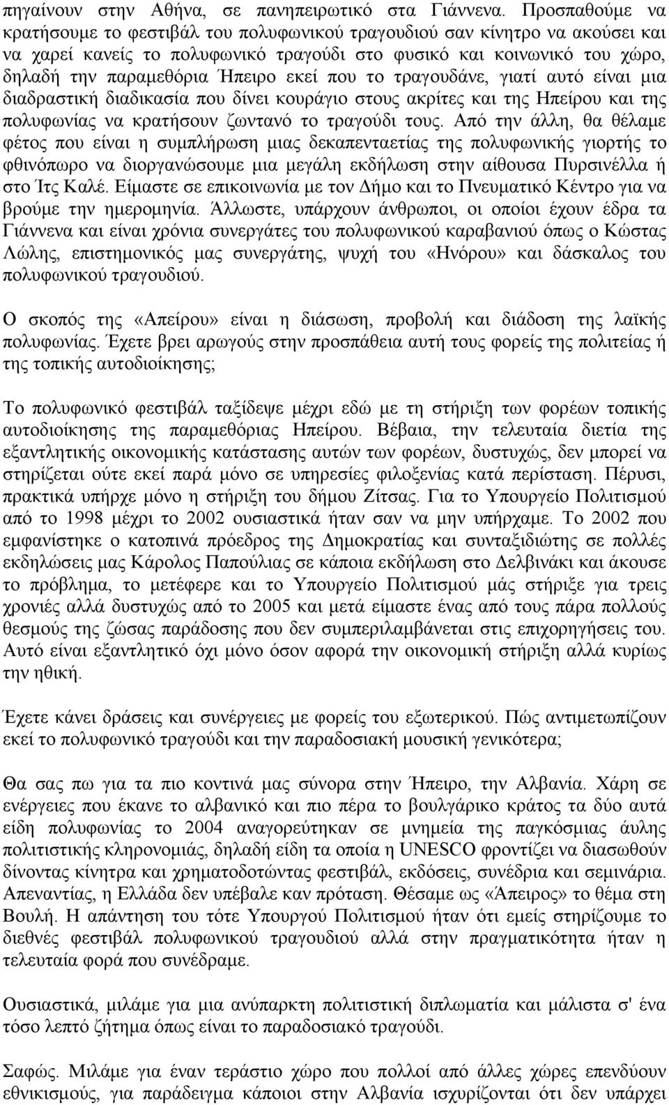 εκεί που το τραγουδάνε, γιατί αυτό είναι μια διαδραστική διαδικασία που δίνει κουράγιο στους ακρίτες και της Ηπείρου και της πολυφωνίας να κρατήσουν ζωντανό το τραγούδι τους.