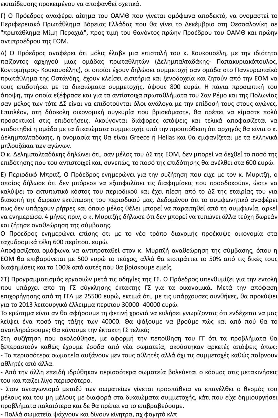 προς τιμή του θανόντος πρώην Προέδρου του ΟΑΜΘ και πρώην αντιπροέδρου της ΕΟΜ. Δ) Ο Πρόεδρος αναφέρει ότι μόλις έλαβε μια επιστολή του κ.