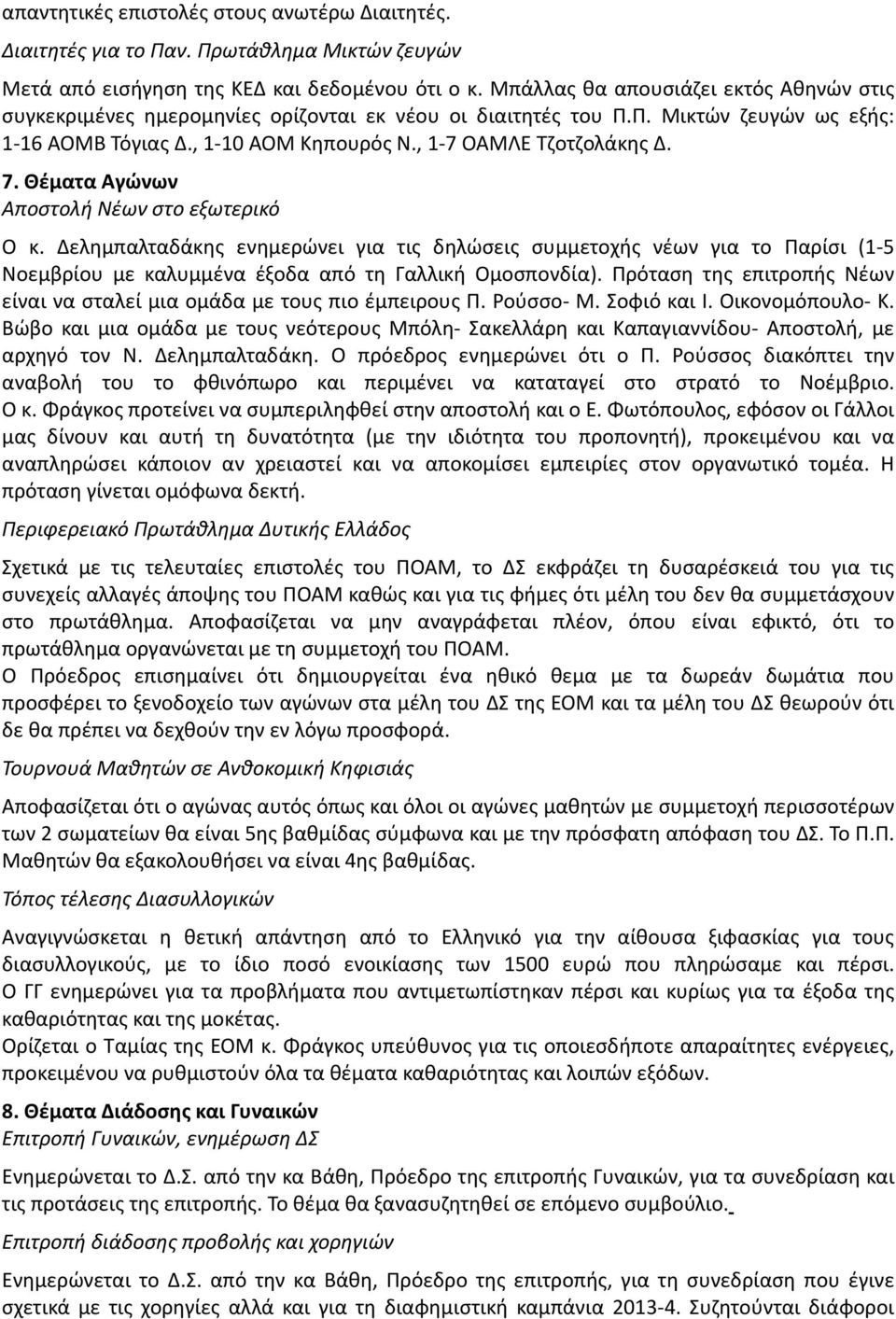 ΟΑΜΛΕ Τζοτζολάκης Δ. 7. Θέματα Αγώνων Αποστολή Νέων στο εξωτερικό Ο κ.