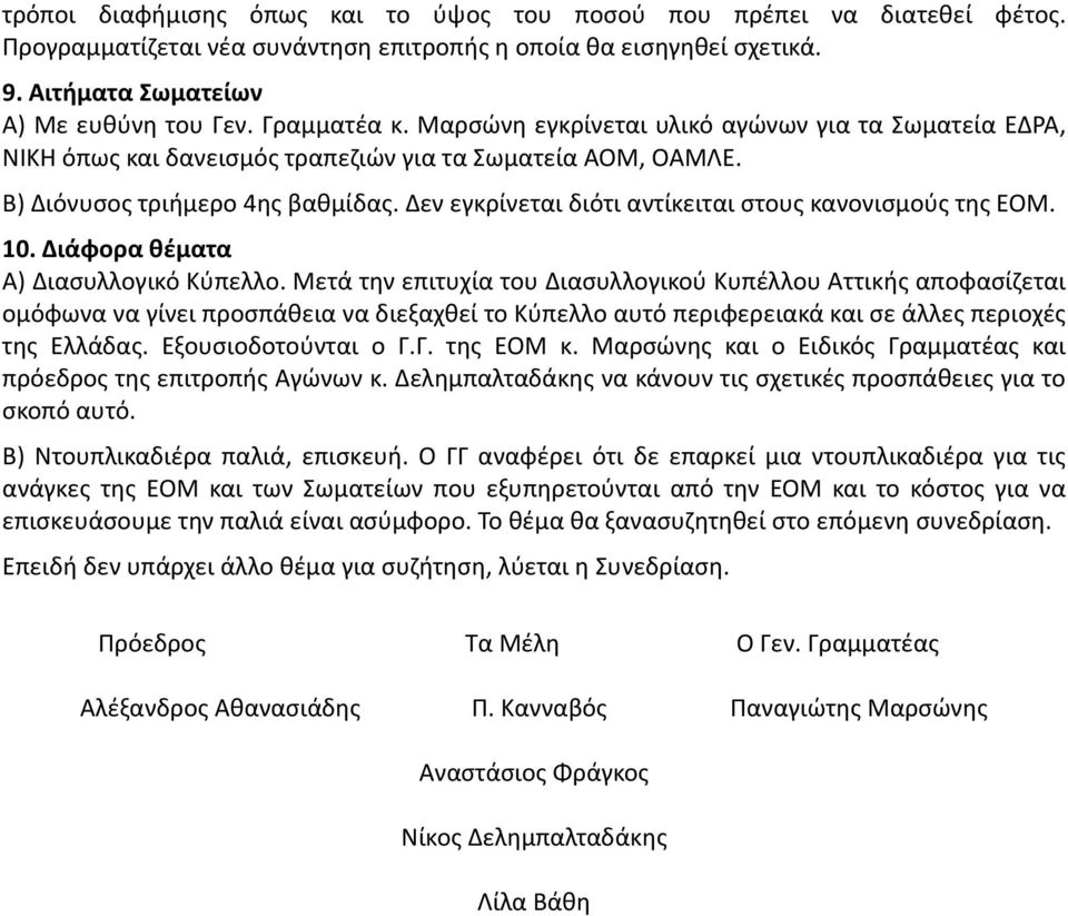 Δεν εγκρίνεται διότι αντίκειται στους κανονισμούς της ΕΟΜ. 10. Διάφορα θέματα Α) Διασυλλογικό Κύπελλο.