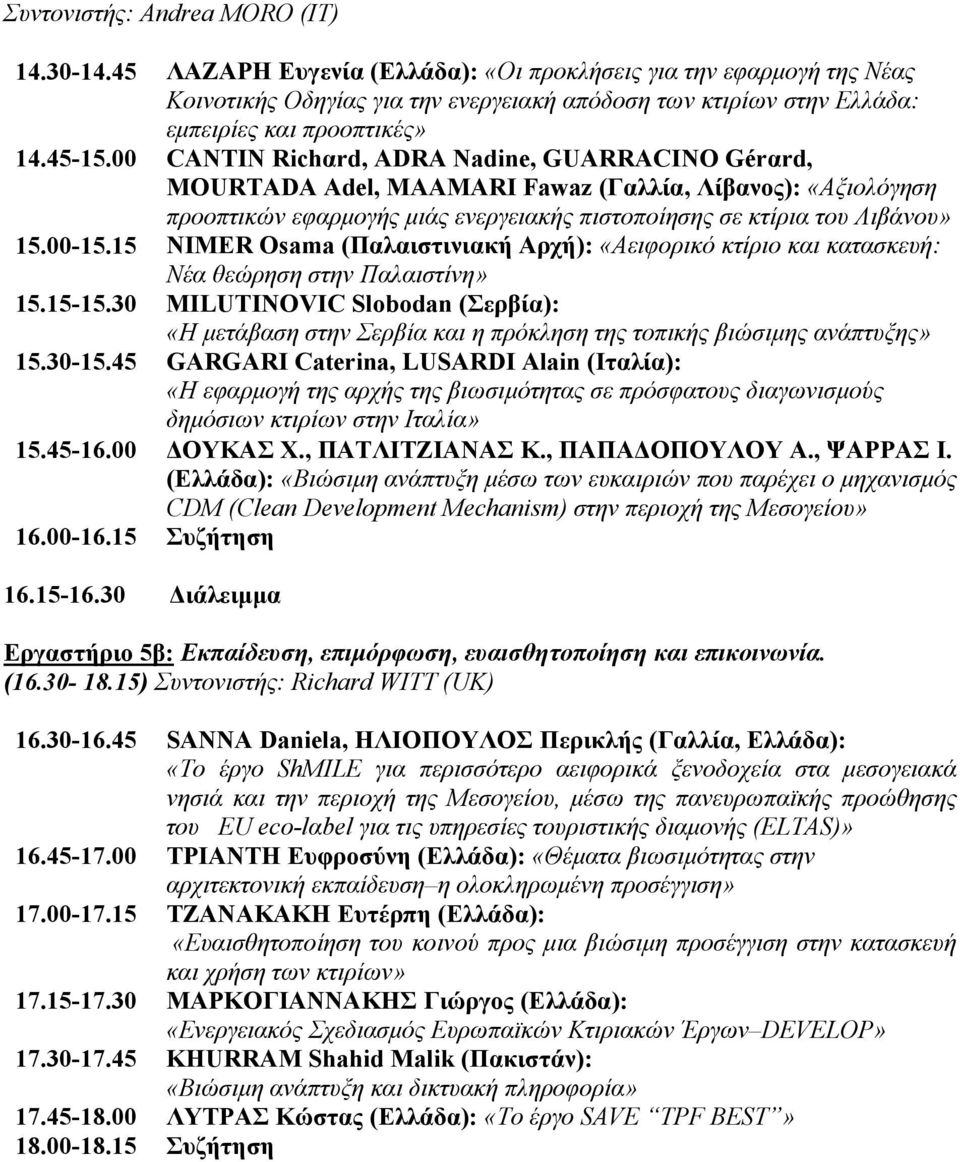 00 CΑNTIN Richαrd, ΑDRΑ Nadine, GUΑRRΑCINO Gérαrd, MOURTΑDΑ Adel, MΑΑMΑRI Fawaz (Γαλλία, Λίβανος): «Αξιολόγηση προοπτικών εφαρµογής µιάς ενεργειακής πιστοποίησης σε κτίρια του Λιβάνου» 15.00-15.