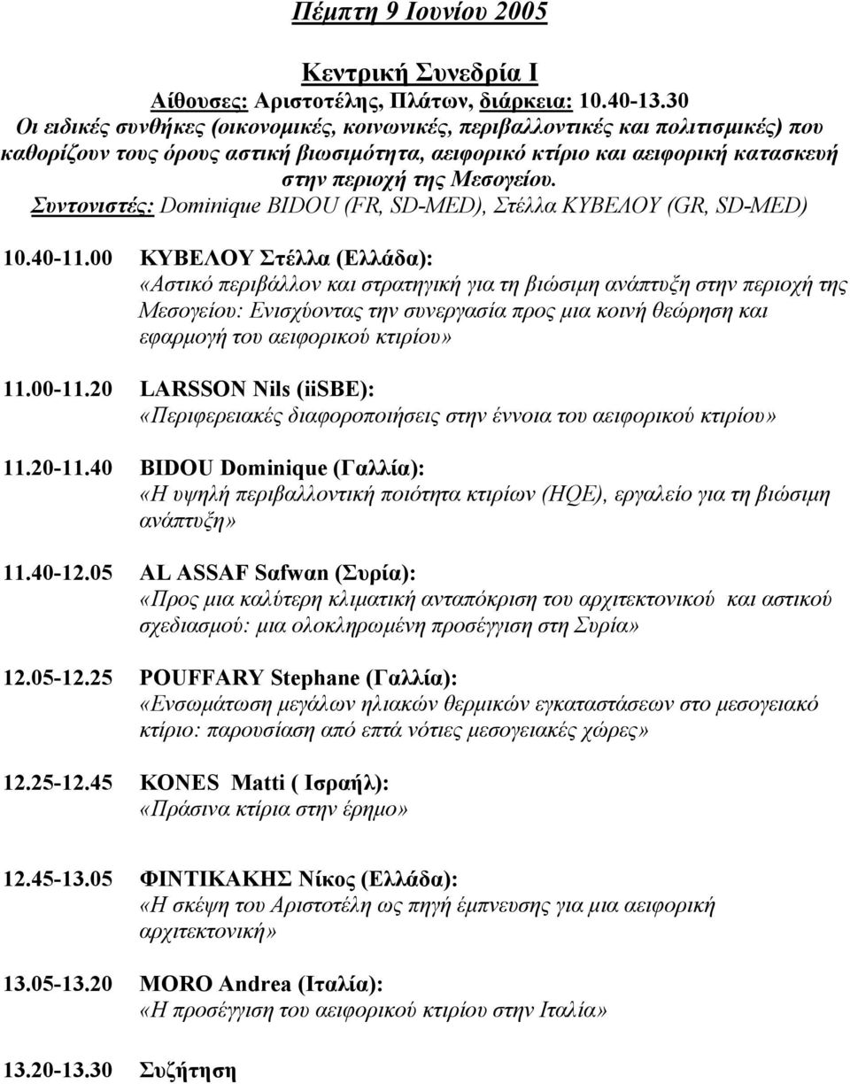 Συντονιστές: Dominique ΒIDOU (FR, SD-MED), Στέλλα KΥΒΕΛΟΥ (GR, SD-MED) 10.40-11.