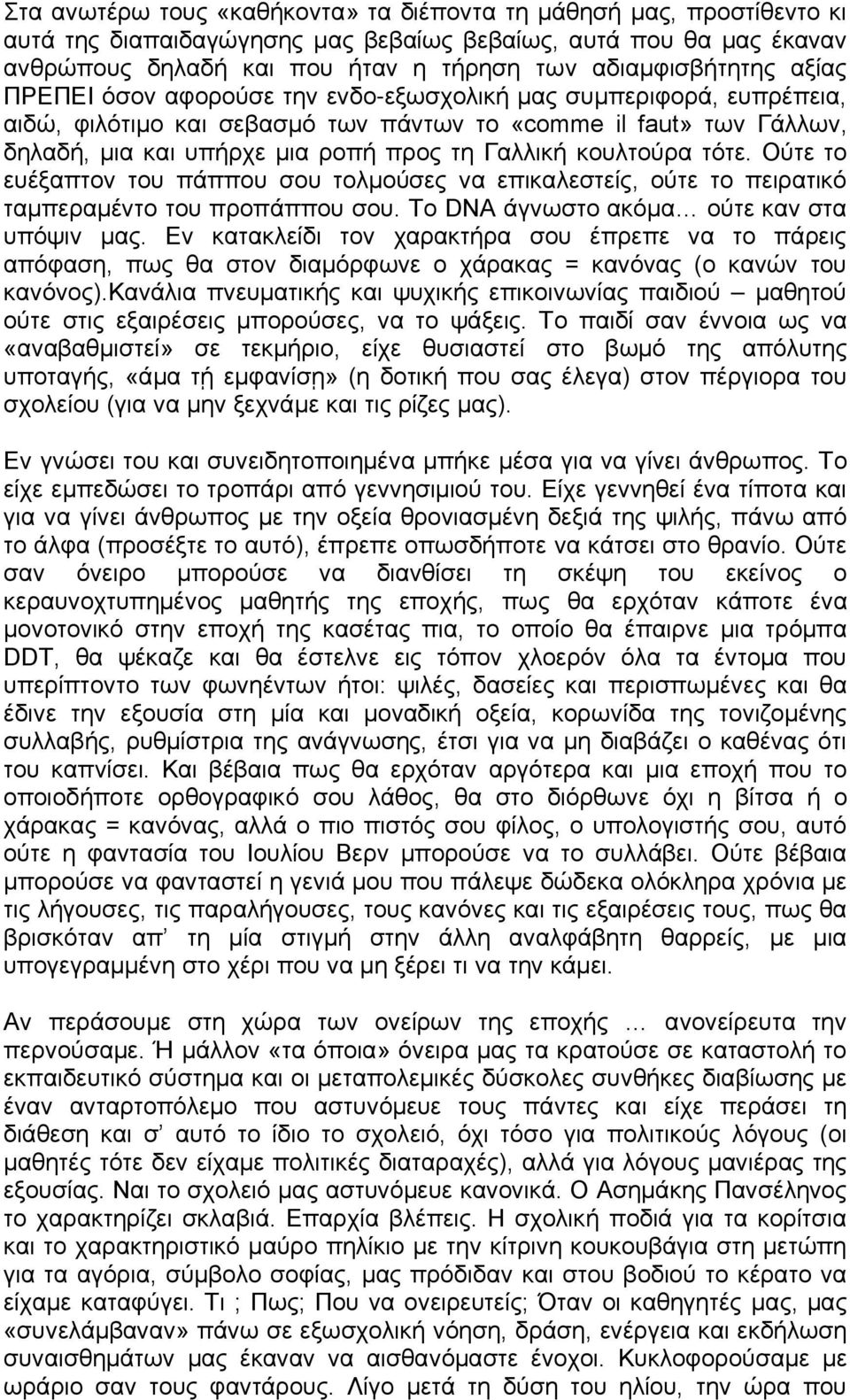 κουλτούρα τότε. Ούτε το ευέξαπτον του πάππου σου τολμούσες να επικαλεστείς, ούτε το πειρατικό ταμπεραμέντο του προπάππου σου. Το DNA άγνωστο ακόμα ούτε καν στα υπόψιν μας.