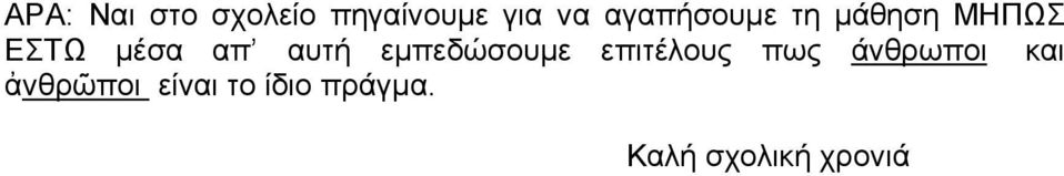 αυτή εμπεδώσουμε επιτέλους πως άνθρωποι και