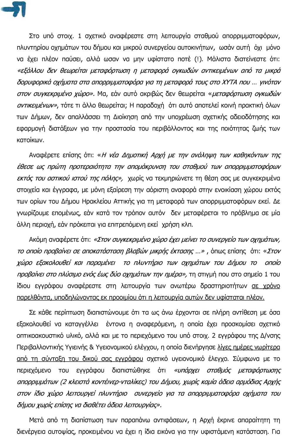 (!). Μάλιστα διατείνεστε ότι: «εξάλλου δεν θεωρείται µεταφόρτωση η µεταφορά ογκωδών αντικειµένων από τα µικρά δορυφορικά οχήµατα στα απορριµµατοφόρα για τη µεταφορά τους στο ΧΥΤΑ που γινόταν στον