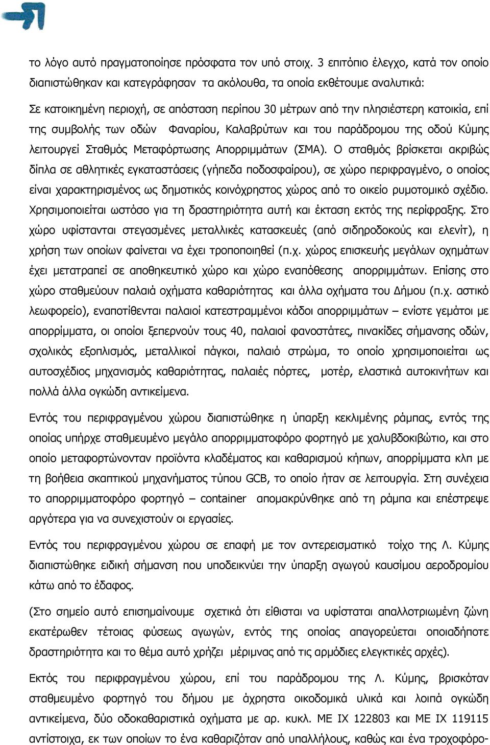 συµβολής των οδών Φαναρίου, Καλαβρύτων και του παράδροµου της οδού Κύµης λειτουργεί Σταθµός Μεταφόρτωσης Απορριµµάτων (ΣΜΑ).