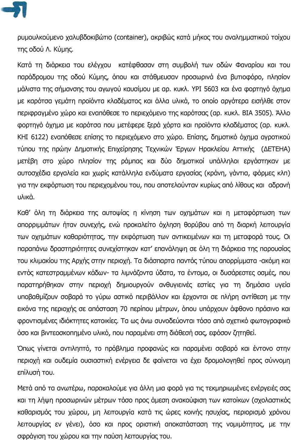 µε αρ. κυκλ. ΥΡΙ 5603 και ένα φορτηγό όχηµα µε καρότσα γεµάτη προϊόντα κλαδέµατος και άλλα υλικά, το οποίο αργότερα εισήλθε στον περιφραγµένο χώρο και εναπόθεσε το περιεχόµενο της καρότσας (αρ. κυκλ. ΒΙΑ 3505).