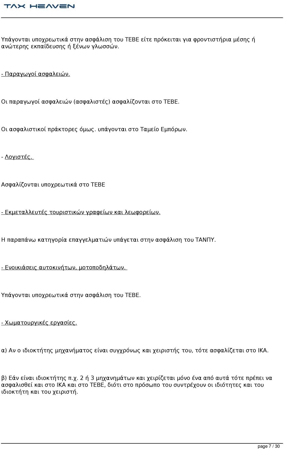 Ασφαλίζονται υποχρεωτικά στο ΤΕΒΕ - Εκμεταλλευτές τουριστικών γραφείων και λεωφορείων. Η παραπάνω κατηγορία επαγγελματιών υπάγεται στην ασφάλιση του ΤΑΝΠΥ. - Ενοικιάσεις αυτοκινήτων, μοτοποδηλάτων.