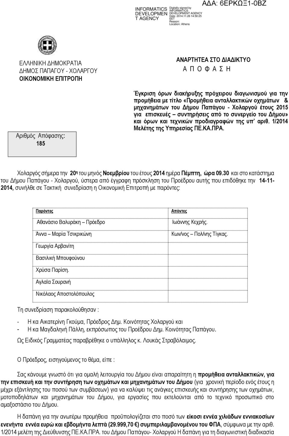 1/2014 Μελέτης της Υπηρεσίας ΠΕ.ΚΑ.ΠΡΑ. Χολαργός σήμερα την 20 η του μηνός Νοεμβρίου του έτους 2014 ημέρα Πέμπτη, ώρα 09.