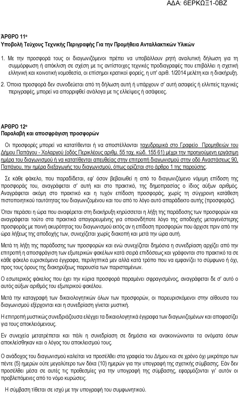 κοινοτική νομοθεσία, οι επίσημοι κρατικοί φορείς, η υπ αριθ. 1/2014 μελέτη και η διακήρυξη. 2.