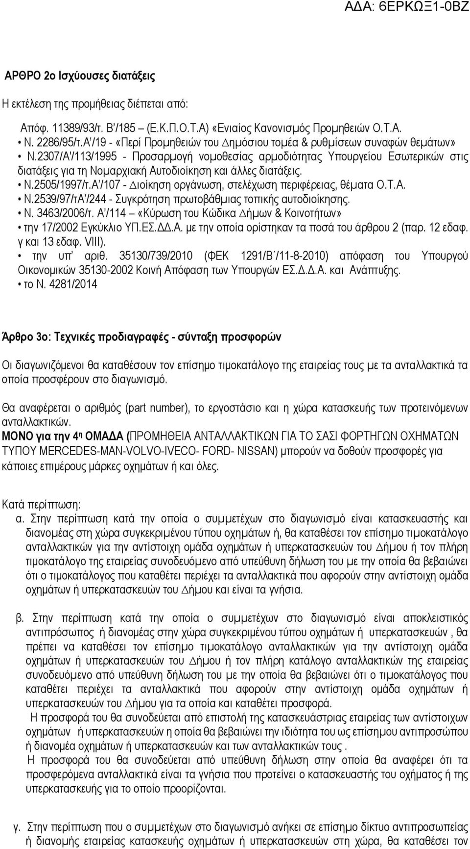 2307/Α'/113/1995 - Προσαρµογή νοµοθεσίας αρµοδιότητας Υπουργείου Εσωτερικών στις διατάξεις για τη Νοµαρχιακή Αυτοδιοίκηση και άλλες διατάξεις. Ν.2505/1997/τ.