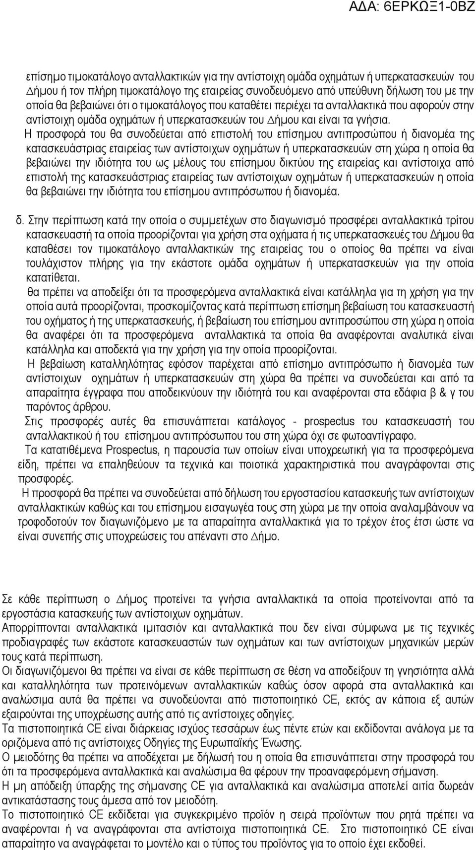 Η προσφορά του θα συνοδεύεται από επιστολή του επίσηµου αντιπροσώπου ή διανοµέα της κατασκευάστριας εταιρείας των αντίστοιχων οχηµάτων ή υπερκατασκευών στη χώρα η οποία θα βεβαιώνει την ιδιότητα του