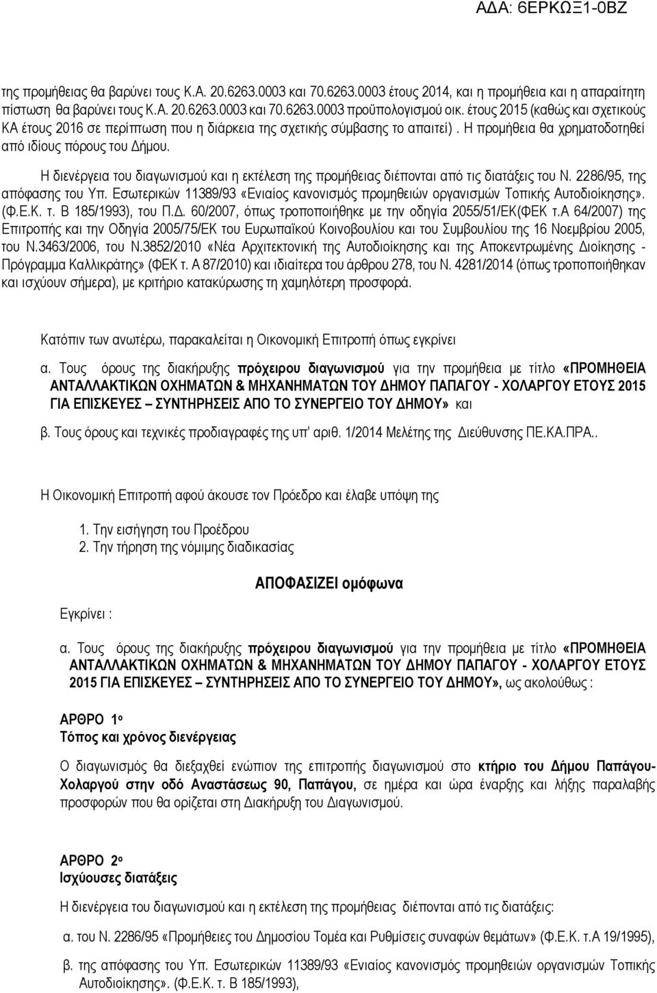 Η διενέργεια του διαγωνισμού και η εκτέλεση της προμήθειας διέπονται από τις διατάξεις του Ν. 2286/95, της απόφασης του Υπ.