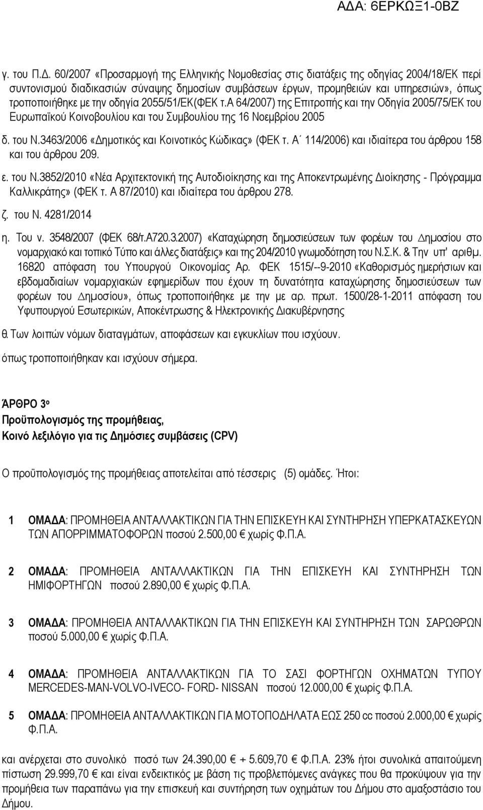 οδηγία 2055/51/ΕΚ(ΦΕΚ τ.α 64/2007) της Επιτροπής και την Οδηγία 2005/75/ΕΚ του Ευρωπαϊκού Κοινοβουλίου και του Συμβουλίου της 16 Νοεμβρίου 2005 δ. του N.