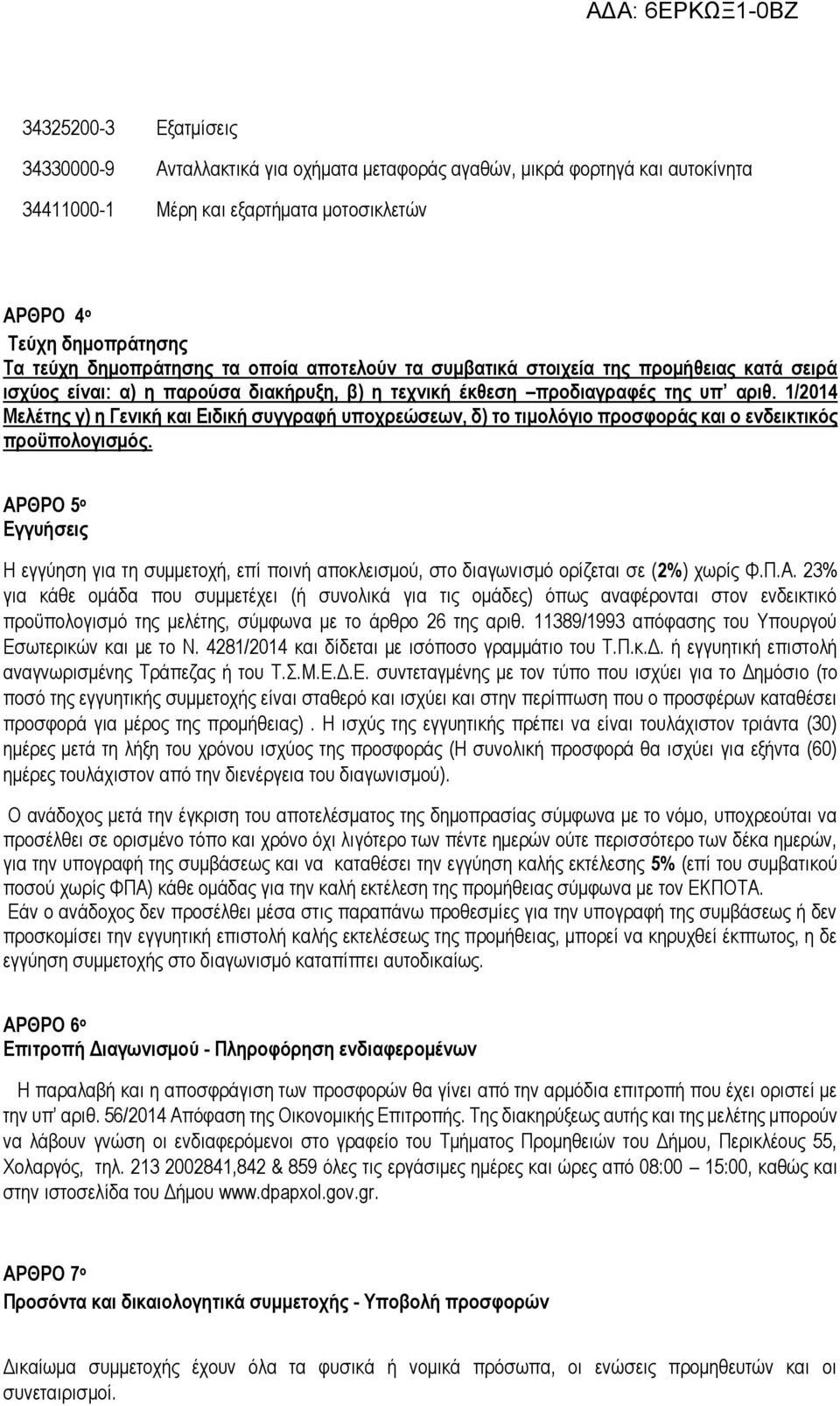 1/2014 Μελέτης γ) η Γενική και Ειδική συγγραφή υποχρεώσεων, δ) το τιμολόγιο προσφοράς και ο ενδεικτικός προϋπολογισμός.