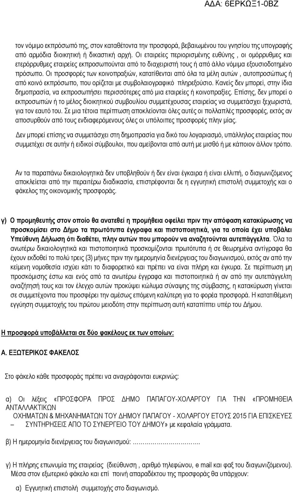 Οι προσφορές των κοινοπραξιών, κατατίθενται από όλα τα μέλη αυτών, αυτοπροσώπως ή από κοινό εκπρόσωπο, που ορίζεται με συμβολαιογραφικό πληρεξούσιο.