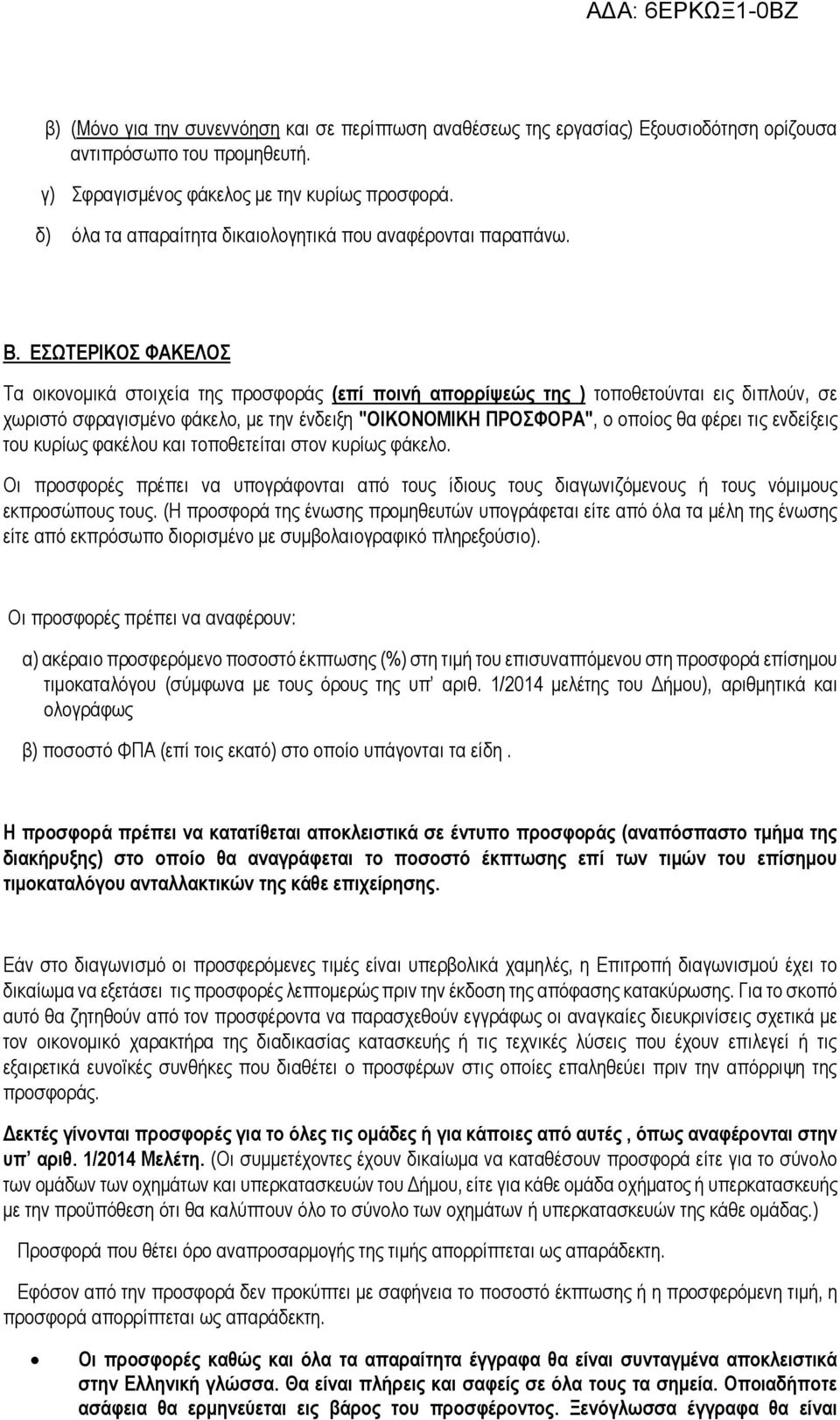 ΕΣΩΤΕΡΙΚΟΣ ΦΑΚΕΛΟΣ Τα οικονομικά στοιχεία της προσφοράς (επί ποινή απορρίψεώς της ) τοποθετούνται εις διπλούν, σε χωριστό σφραγισμένο φάκελο, με την ένδειξη "ΟΙΚΟΝΟΜΙΚΗ ΠΡΟΣΦΟΡΑ", ο οποίος θα φέρει