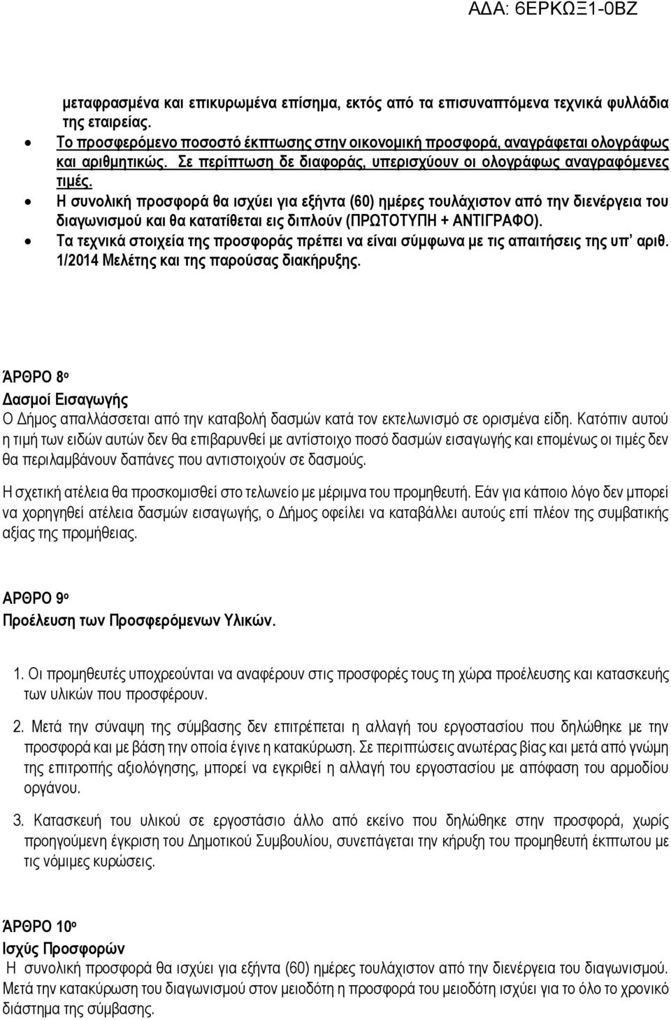 Η συνολική προσφορά θα ισχύει για εξήντα (60) ημέρες τουλάχιστον από την διενέργεια του διαγωνισμού και θα κατατίθεται εις διπλούν (ΠΡΩΤΟΤΥΠΗ + ΑΝΤΙΓΡΑΦΟ).