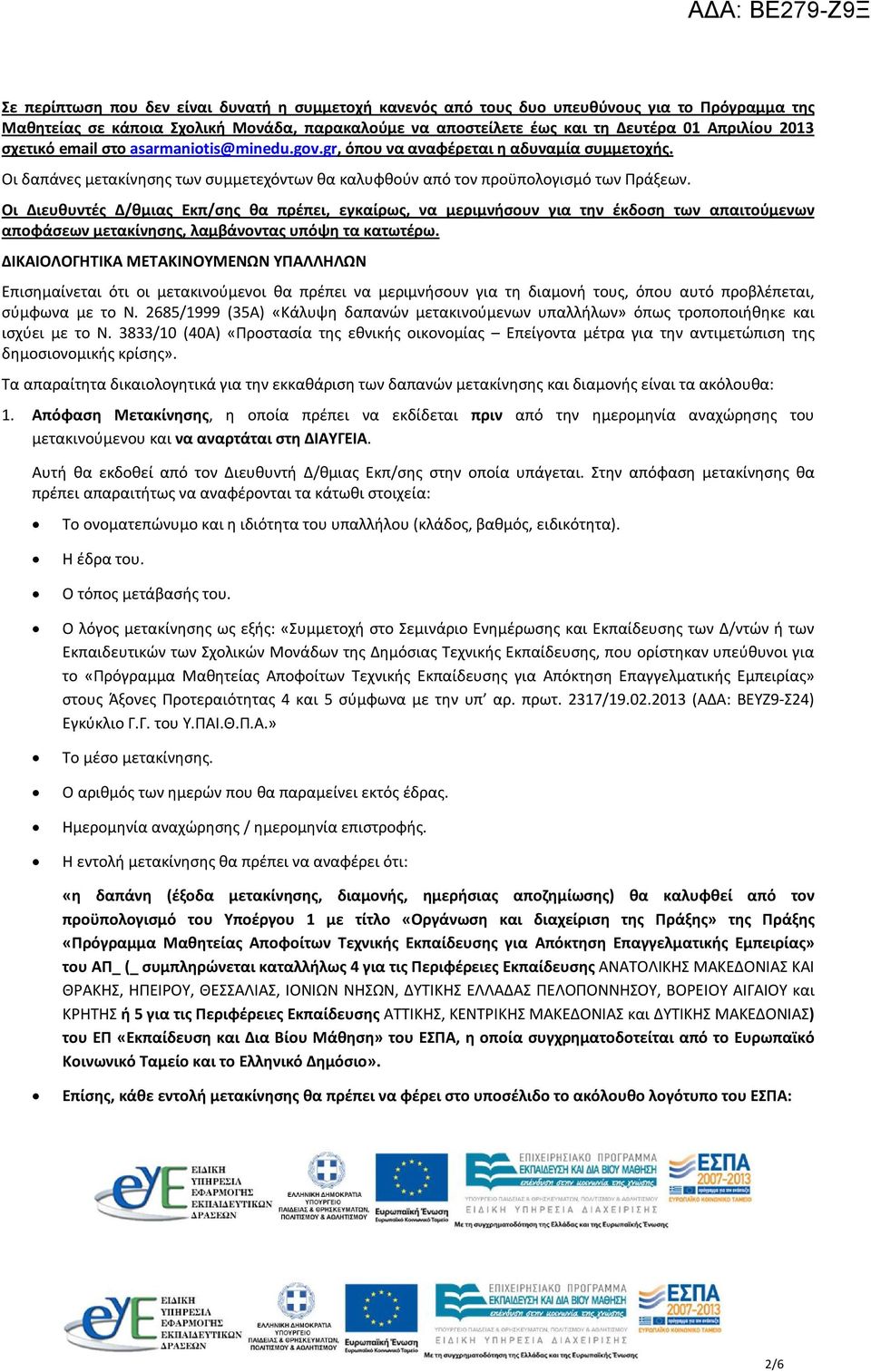 Οι Διευθυντές Δ/θμιας Εκπ/σης θα πρέπει, εγκαίρως, να μεριμνήσουν για την έκδοση των απαιτούμενων αποφάσεων μετακίνησης, λαμβάνοντας υπόψη τα κατωτέρω.
