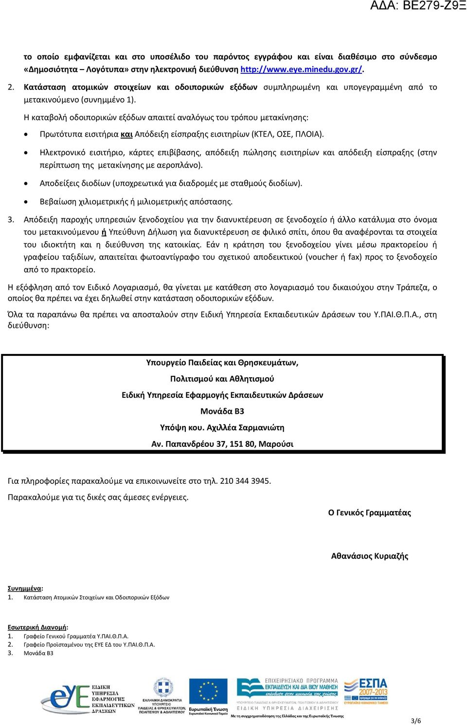 Η καταβολή οδοιπορικών εξόδων απαιτεί αναλόγως του τρόπου μετακίνησης: Πρωτότυπα εισιτήρια και Απόδειξη είσπραξης εισιτηρίων (ΚΤΕΛ, ΟΣΕ, ΠΛΟΙΑ).