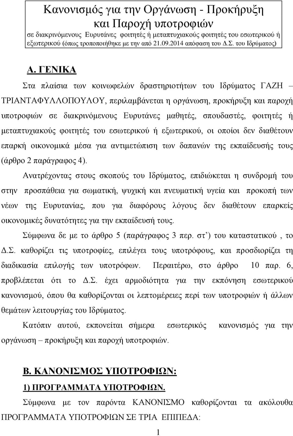 ΓΔΝΙΚΑ ηα πιαίζηα ησλ θνηλσθειψλ δξαζηεξηνηήησλ ηνπ Ηδξχκαηνο ΓΑΕΖ ΣΡΗΑΝΣΑΦΤΛΛΟΠΟΤΛΟΤ, πεξηιακβάλεηαη ε νξγάλσζε, πξνθήξπμε θαη παξνρή ππνηξνθηψλ ζε δηαθξηλφκελνπο Δπξπηάλεο καζεηέο, ζπνπδαζηέο,