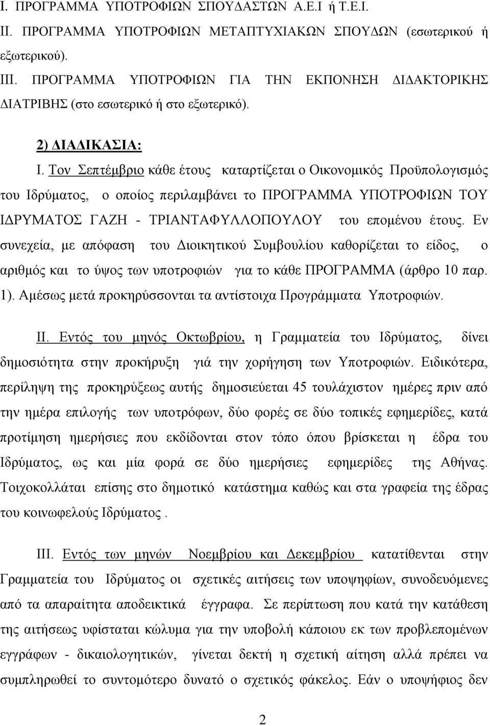 Toλ επηέκβξην θάζε έηνπο θαηαξηίδεηαη ν Οηθνλνκηθφο Πξνυπνινγηζκφο ηνπ Ηδξχκαηνο, ν νπνίνο πεξηιακβάλεη ην ΠΡΟΓΡΑΜΜΑ ΤΠΟΣΡΟΦΗΩΝ ΣΟΤ ΗΓΡΤΜΑΣΟ ΓΑΕΖ - ΣΡΗΑΝΣΑΦΤΛΛΟΠΟΤΛΟΤ ηνπ επνκέλνπ έηνπο.