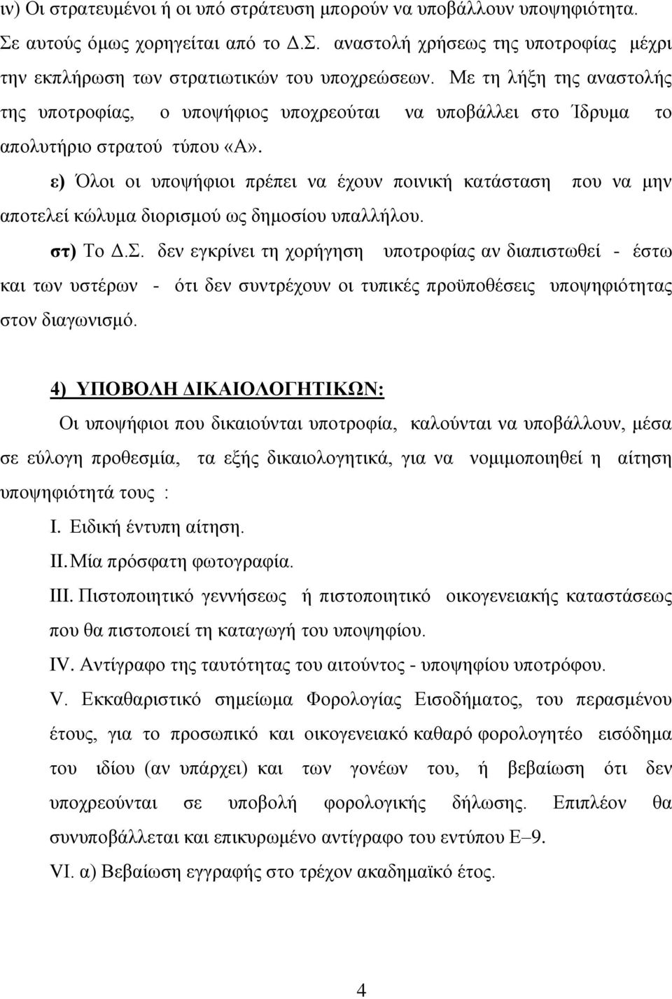 ε) Όινη νη ππνςήθηνη πξέπεη λα έρνπλ πνηληθή θαηάζηαζε πνπ λα κελ απνηειεί θψιπκα δηνξηζκνχ σο δεκνζίνπ ππαιιήινπ. ζη) Σν Γ.