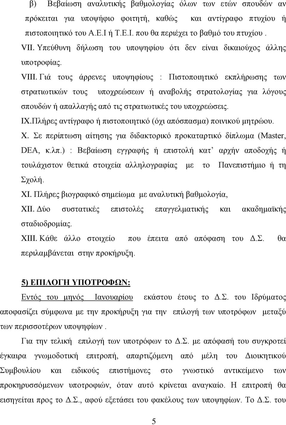 Γηά ηνπο άξξελεο ππνςεθίνπο : Πηζηνπνηεηηθφ εθπιήξσζεο ησλ ζηξαηησηηθψλ ηνπο ππνρξεψζεσλ ή αλαβνιήο ζηξαηνινγίαο γηα ιφγνπο ζπνπδψλ ή απαιιαγήο απφ ηηο ζηξαηησηηθέο ηνπ ππνρξεψζεηο. IX.