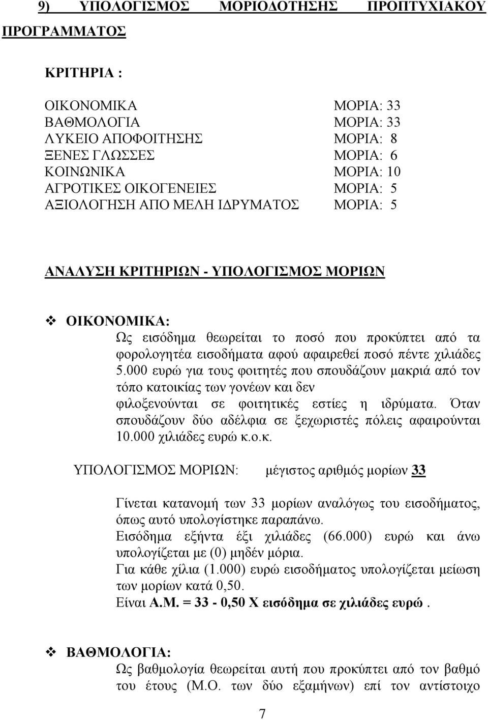 000 επξψ γηα ηνπο θνηηεηέο πνπ ζπνπδάδνπλ καθξηά απφ ηνλ ηφπν θαηνηθίαο ησλ γνλέσλ θαη δελ θηινμελνχληαη ζε θνηηεηηθέο εζηίεο ε ηδξχκαηα.