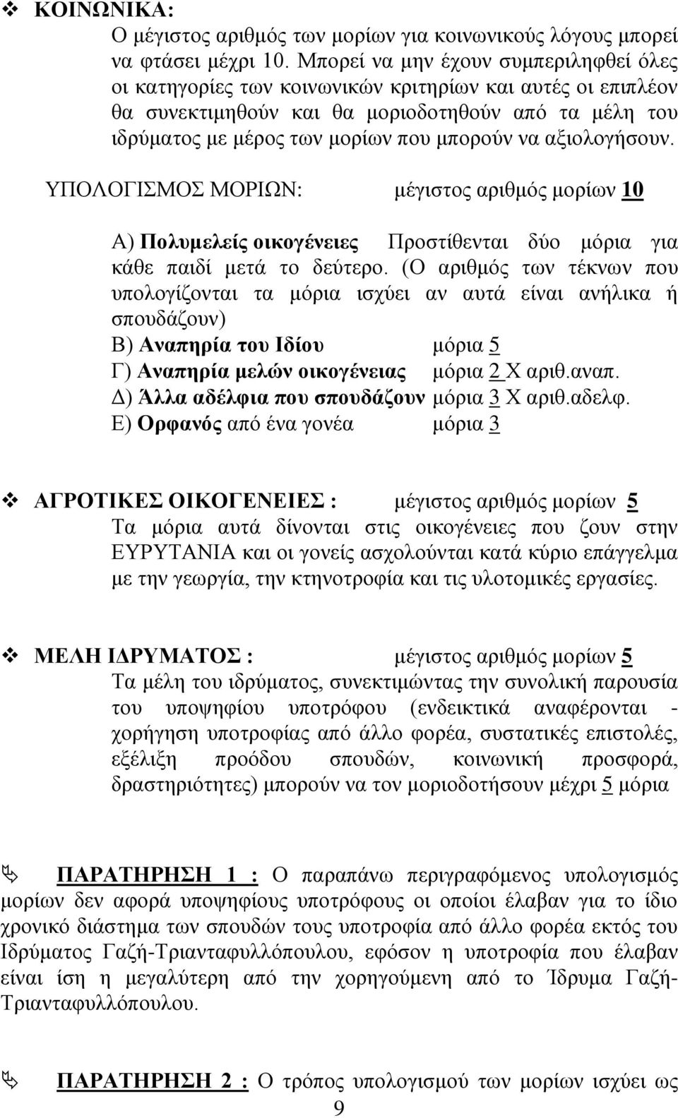 αμηνινγήζνπλ. ΤΠΟΛΟΓΗΜΟ ΜΟΡΗΩΝ: κέγηζηνο αξηζκφο κνξίσλ 10 Α) Ποισκειείς οηθογέλεηες Πξνζηίζεληαη δχν κφξηα γηα θάζε παηδί κεηά ην δεχηεξν.