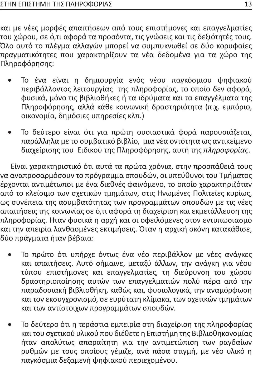 ψηφιακού περιβάλλοντος λειτουργίας της πληροφορίας, το οποίο δεν αφορά, φυσικά, μόνο τις βιβλιοθήκες ή τα ιδρύματα και τα επαγγέλματα της Πληροφόρησης, αλλά κάθε κοινωνική δραστηριότητα (π.χ.